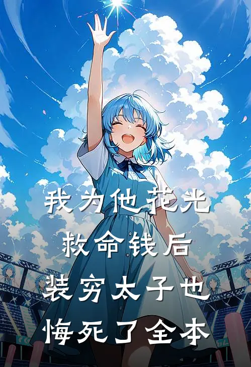 我为他花光救命钱后，装穷太子也悔死了全本
