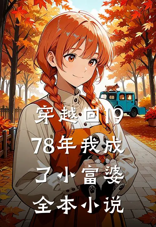 穿越回1978年我成了小富婆全本小说