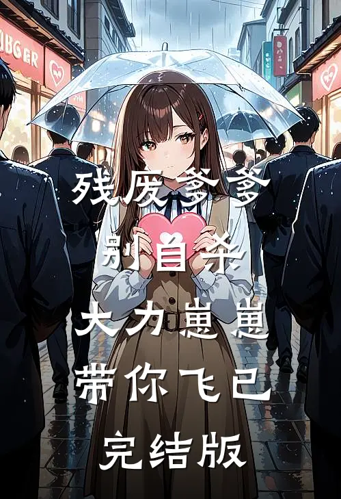 残废爹爹别自杀，大力崽崽带你飞已完结版