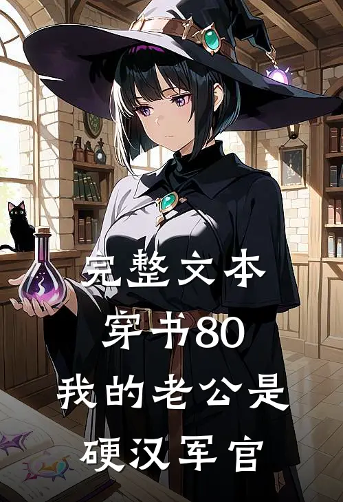 完整文本穿书80：我的老公是硬汉军官