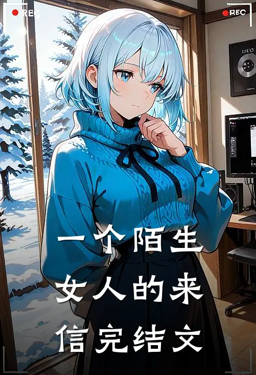 一个陌生女人的来信完结文