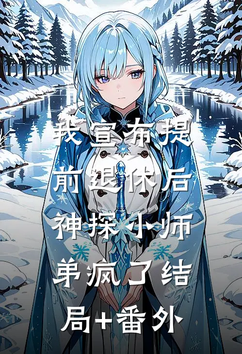 我宣布提前退休后，神探小师弟疯了结局+番外