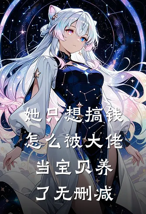 她只想搞钱，怎么被大佬当宝贝养了无删减