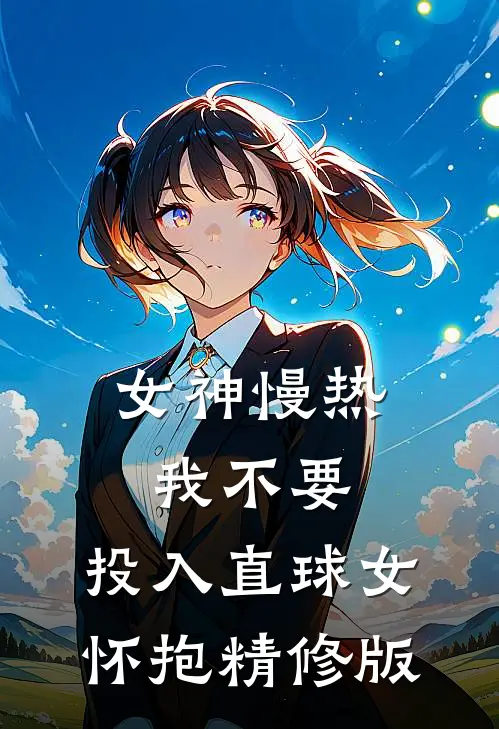 女神慢热我不要，投入直球女怀抱精修版
