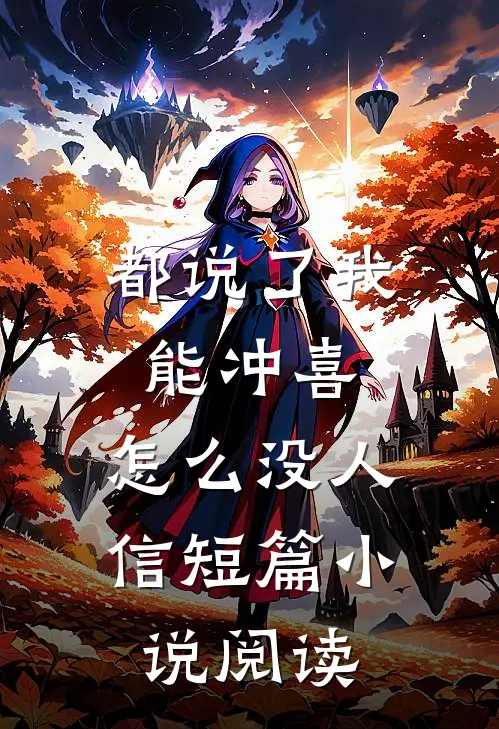 都说了我能冲喜，怎么没人信短篇小说阅读