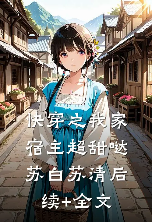 快穿之我家宿主超甜哒苏白苏清后续+全文