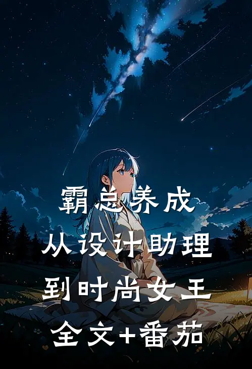 霸总养成:从设计助理到时尚女王全文+番茄
