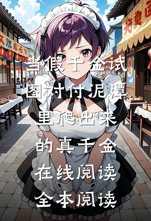 当假千金试图对付泥潭里爬出来的真千金在线阅读全本阅读