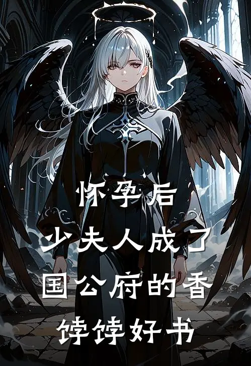 怀孕后，少夫人成了国公府的香饽饽好书