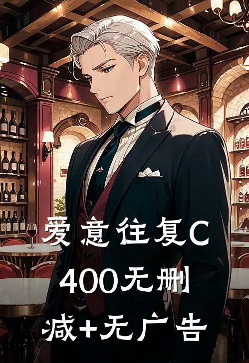 爱意往复C400无删减+无广告