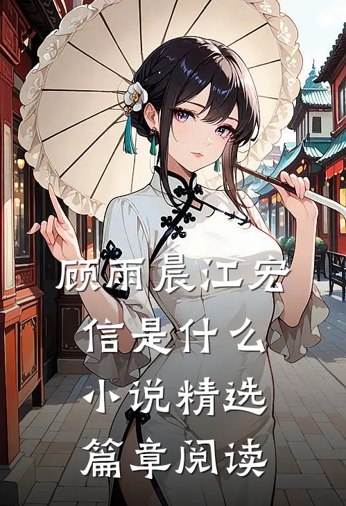 顾雨晨江宏信是什么小说精选篇章阅读