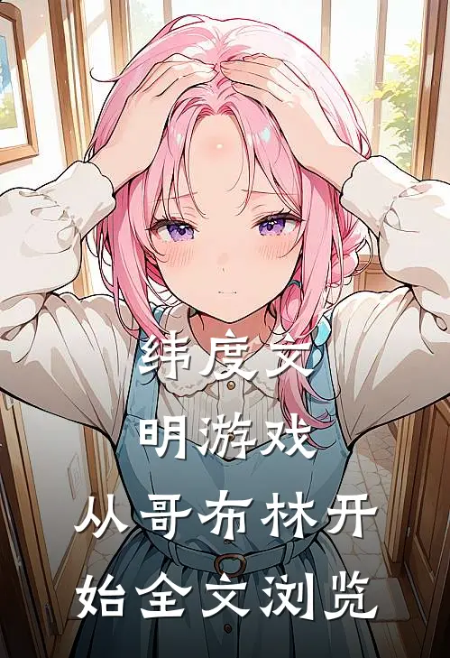 纬度文明游戏：从哥布林开始全文浏览