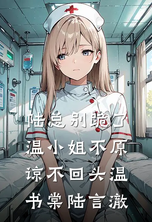 陆总别跪了，温小姐不原谅不回头温书棠陆言澈