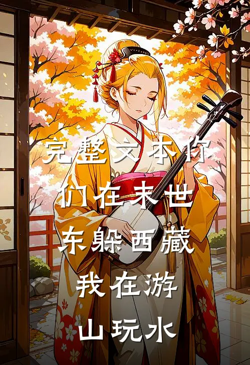 完整文本你们在末世东躲西藏，我在游山玩水