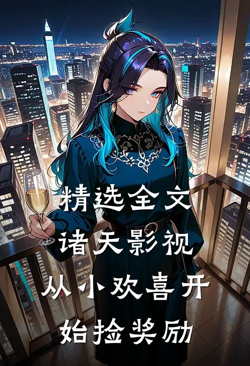 精选全文诸天影视：从小欢喜开始捡奖励