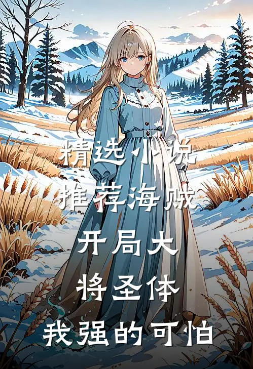 精选小说推荐海贼：开局大将圣体，我强的可怕