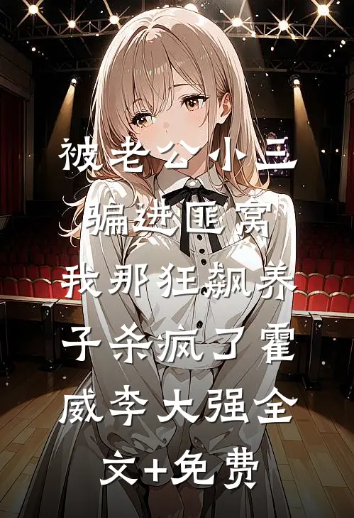 被老公小三骗进匪窝，我那狂飙养子杀疯了霍威李大强全文+免费