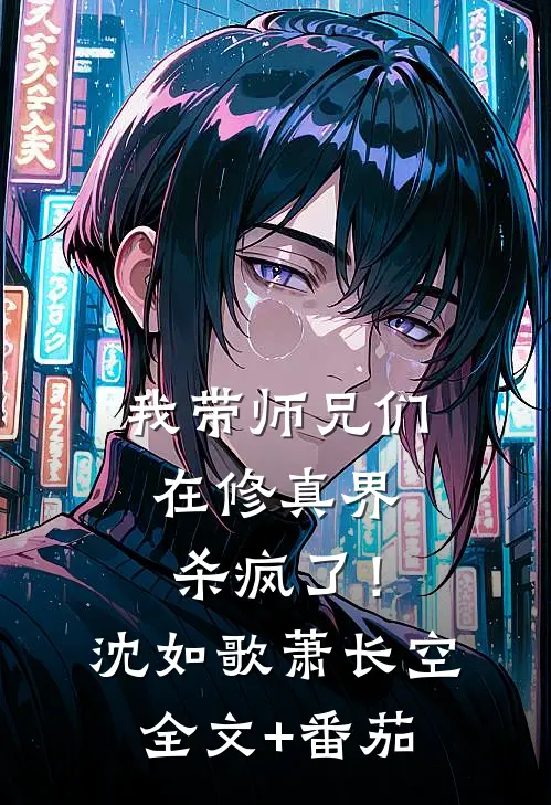 我带师兄们在修真界杀疯了！沈如歌萧长空全文+番茄