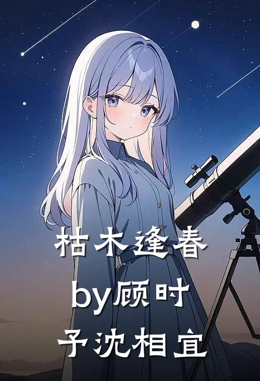 枯木逢春by顾时予沈相宜