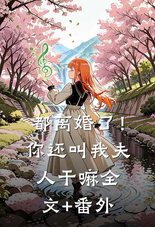 都离婚了！你还叫我夫人干嘛全文+番外