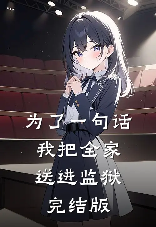 为了一句话，我把全家送进监狱完结版