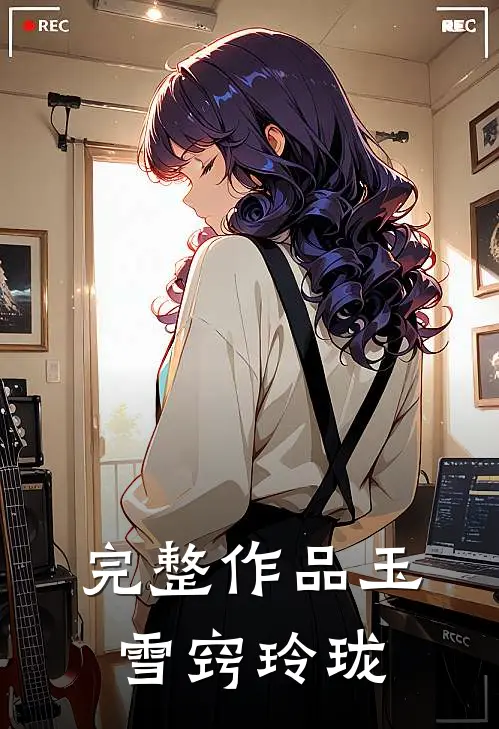 完整作品玉雪窍玲珑