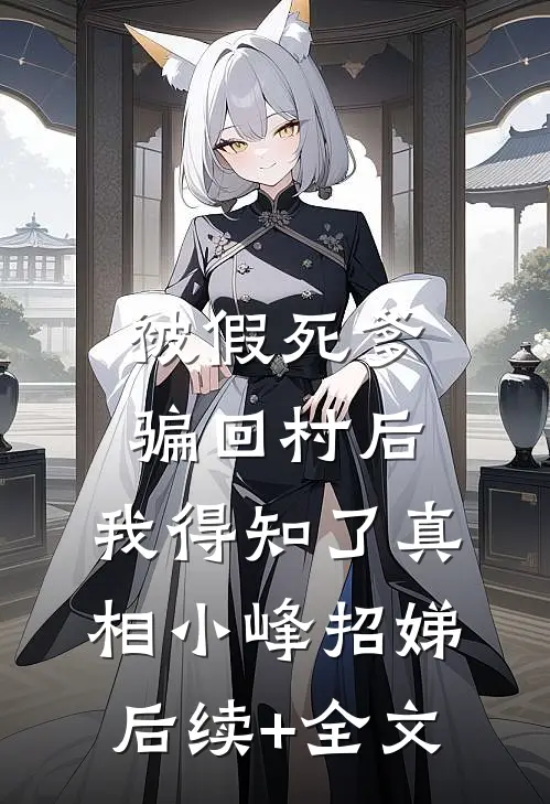 被假死爹骗回村后，我得知了真相小峰招娣后续+全文
