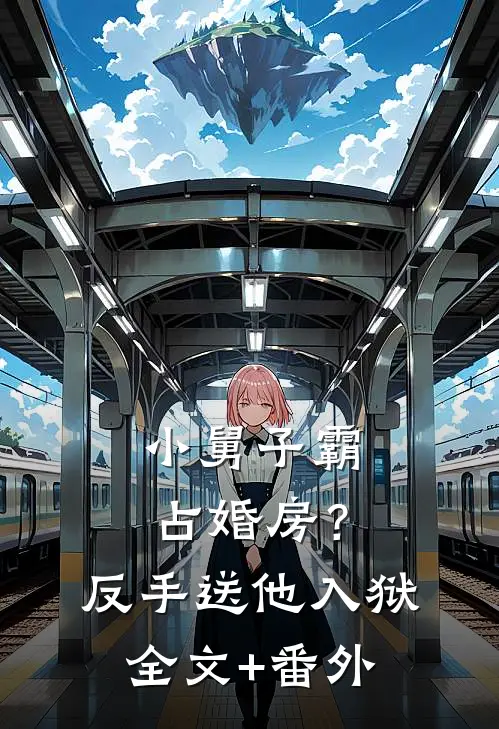 小舅子霸占婚房？反手送他入狱全文+番外