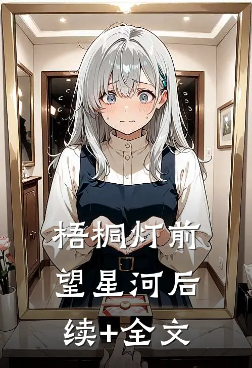 梧桐灯前望星河后续+全文