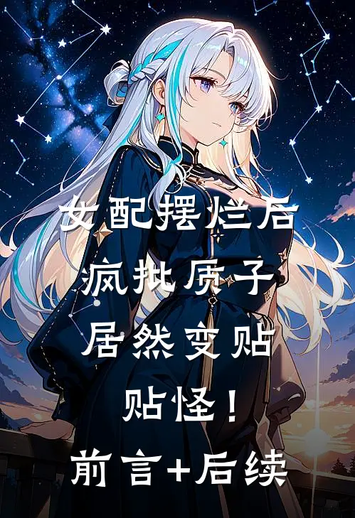 女配摆烂后，疯批质子居然变贴贴怪！前言+后续