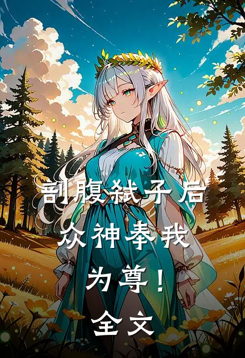 剖腹弑子后，众神奉我为尊！全文