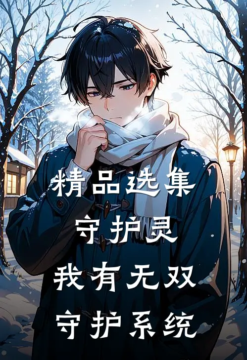 精品选集守护灵：我有无双守护系统