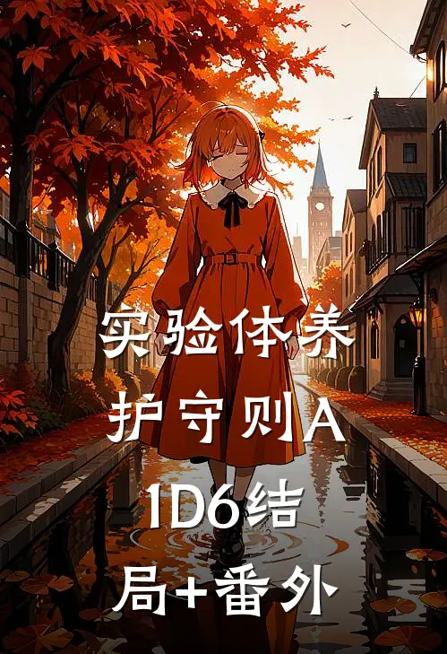 实验体养护守则A1D6结局+番外
