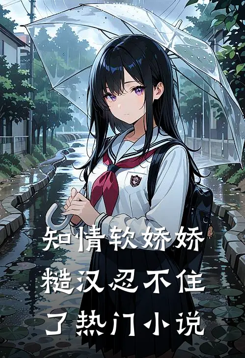 知情软娇娇，糙汉忍不住了热门小说