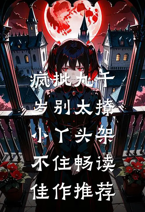 疯批九千岁别太撩，小丫头架不住畅读佳作推荐