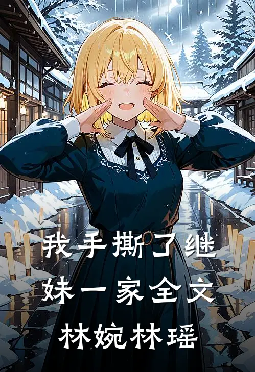 我手撕了继妹一家全文林婉林瑶