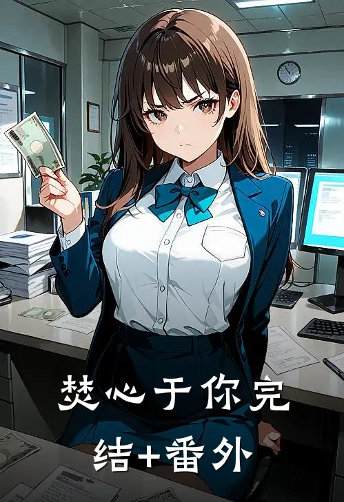 焚心于你完结+番外