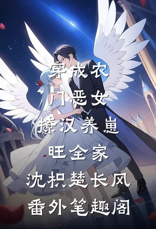 穿成农门恶女，撩汉养崽旺全家：沈枳楚长风番外笔趣阁