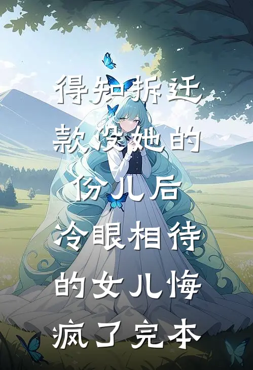 得知拆迁款没她的份儿后，冷眼相待的女儿悔疯了完本