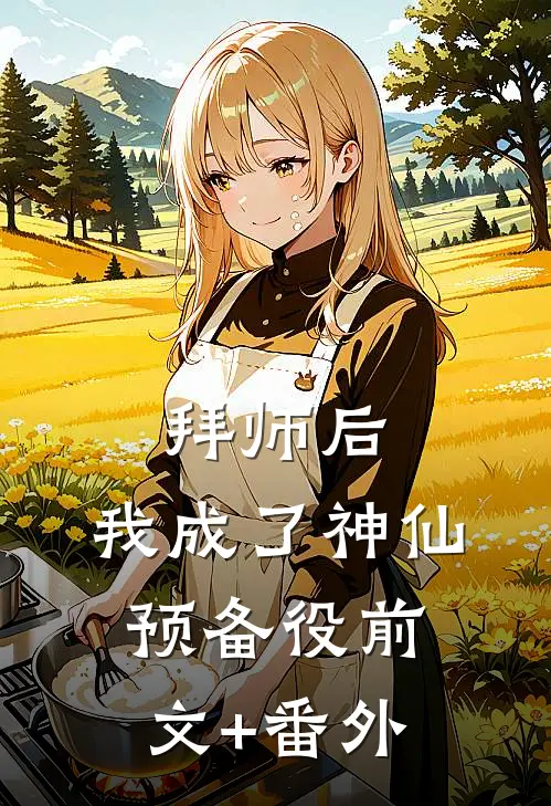 拜师后，我成了神仙预备役前文+番外