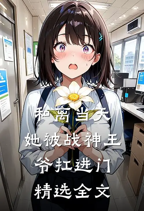 和离当天，她被战神王爷扛进门精选全文