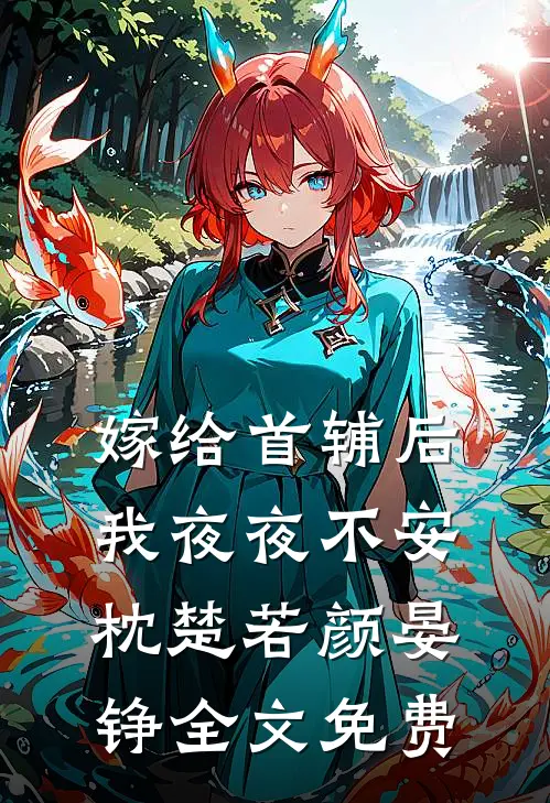 嫁给首辅后我夜夜不安枕楚若颜晏铮全文免费