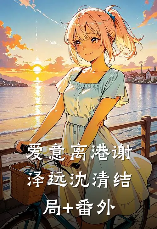 爱意离港谢泽远沈清结局+番外