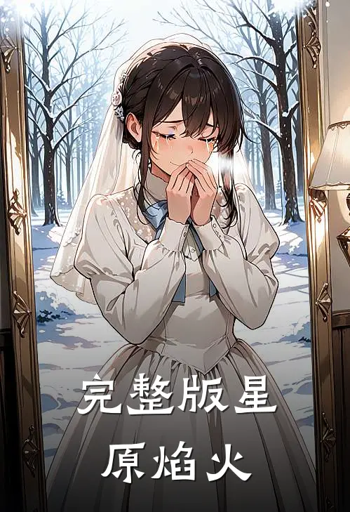 完整版星原焰火
