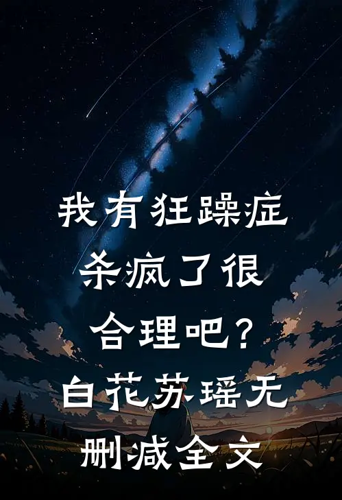 我有狂躁症，杀疯了很合理吧？白花苏瑶无删减全文