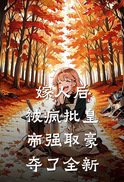 嫁人后，被疯批皇帝强取豪夺了全新