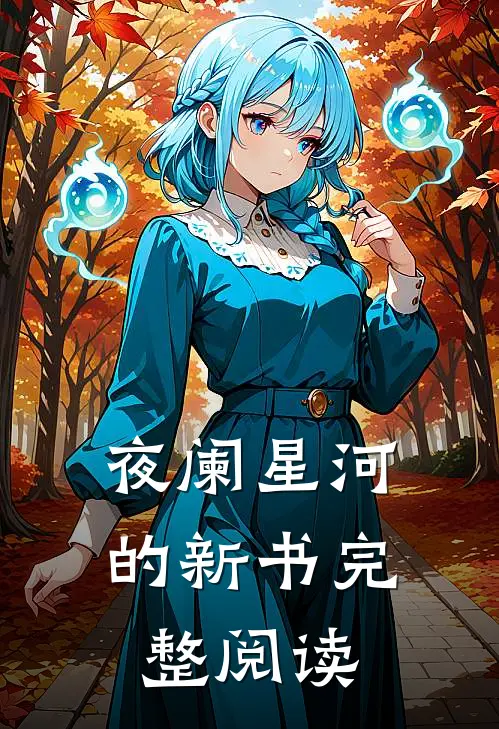 夜阑星河的新书完整阅读