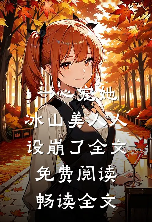 一心宠她,冰山美人人设崩了全文免费阅读畅读全文