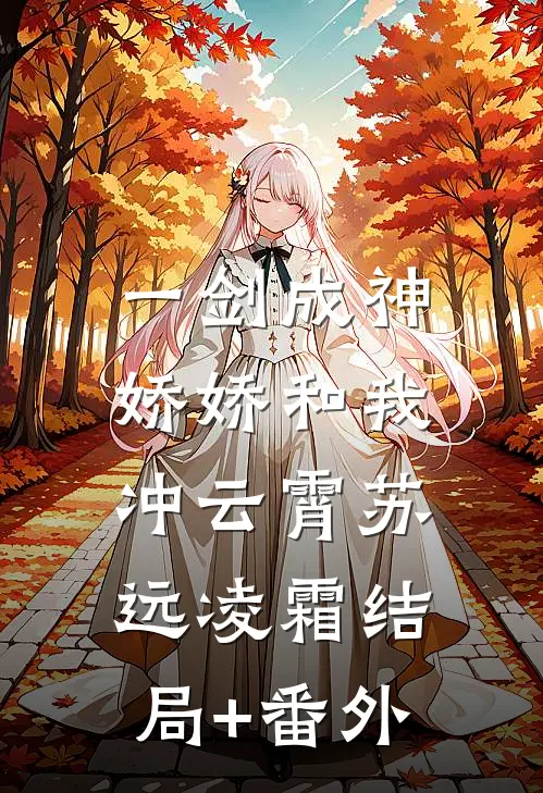一剑成神，娇娇和我冲云霄苏远凌霜结局+番外