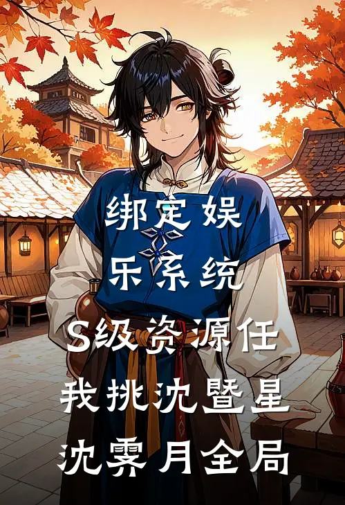 绑定娱乐系统，S级资源任我挑沈暨星沈霁月全局